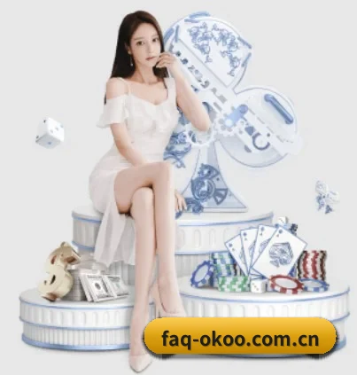 faq-okoo.com.cn的方向 - 长期内容价值积累 - okooo