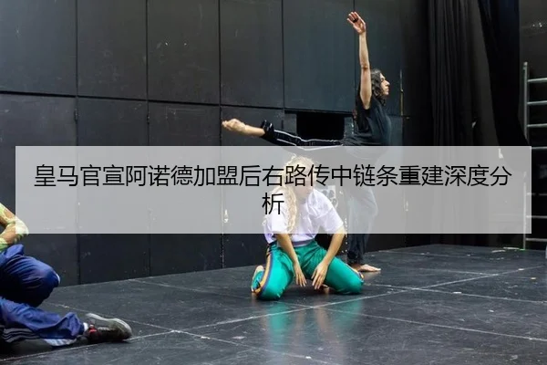 皇马官宣阿诺德加盟后右路传中链条重建深度分析 | okooo