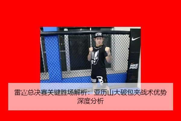 雷霆总决赛关键胜场解析：亚历山大破包夹战术优势深度分析